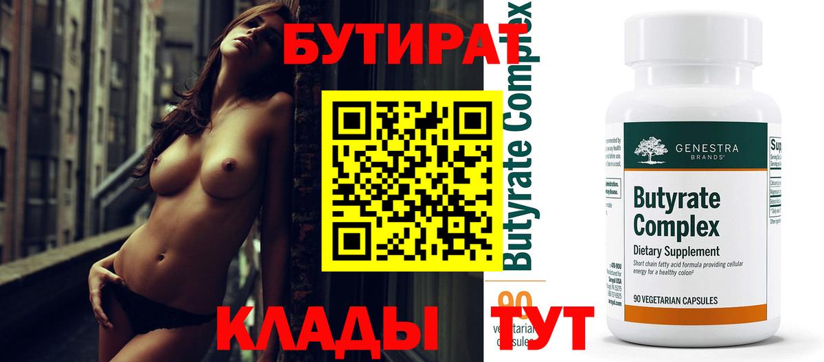 Бутират  БУТИРАТ 1.4BDO  Вход с VPN  Озёрск 